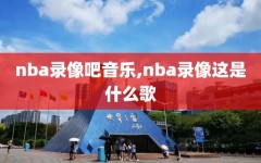 nba录像吧音乐,nba录像这是什么歌