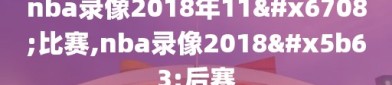 nba录像2018年11月比赛,nba录像2018季后赛