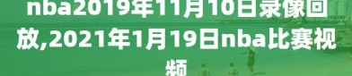 nba2019年11月10日录像回放,2021年1月19日nba比赛视频