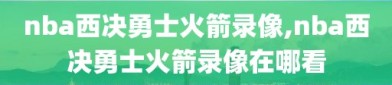 nba西决勇士火箭录像,nba西决勇士火箭录像在哪看