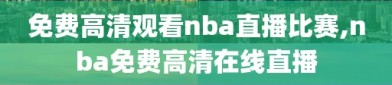 免费高清观看nba直播比赛,nba免费高清在线直播