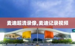 麦迪超清录像,麦迪记录视频