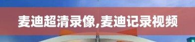 麦迪超清录像,麦迪记录视频
