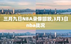 三月九日NBA录像回放,3月3日nba战况