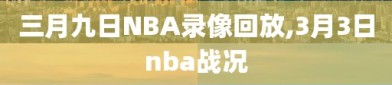 三月九日NBA录像回放,3月3日nba战况