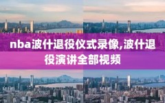 nba波什退役仪式录像,波什退役演讲全部视频