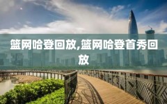 篮网哈登回放,篮网哈登首秀回放