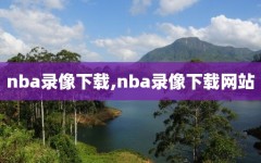 nba录像下载,nba录像下载网站