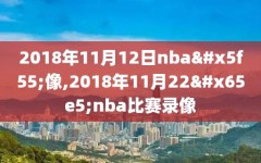 2018年11月12日nba录像,2018年11月22日nba比赛录像