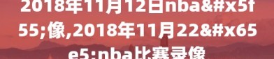 2018年11月12日nba录像,2018年11月22日nba比赛录像