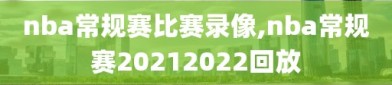 nba常规赛比赛录像,nba常规赛20212022回放