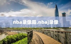nba录像局,nbaj录像