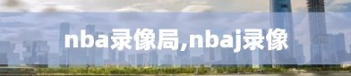 nba录像局,nbaj录像