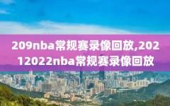 209nba常规赛录像回放,20212022nba常规赛录像回放