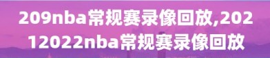 209nba常规赛录像回放,20212022nba常规赛录像回放