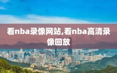 看nba录像网站,看nba高清录像回放