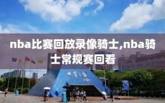nba比赛回放录像骑士,nba骑士常规赛回看