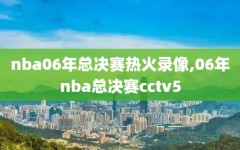 nba06年总决赛热火录像,06年nba总决赛cctv5