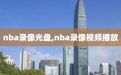 nba录像光盘,nba录像视频播放