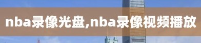 nba录像光盘,nba录像视频播放