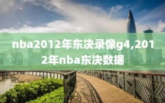 nba2012年东决录像g4,2012年nba东决数据