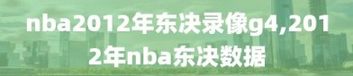 nba2012年东决录像g4,2012年nba东决数据