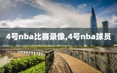 4号nba比赛录像,4号nba球员