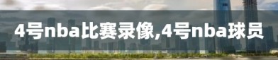 4号nba比赛录像,4号nba球员