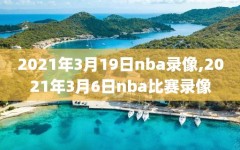 2021年3月19日nba录像,2021年3月6日nba比赛录像