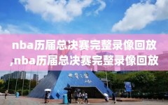 nba历届总决赛完整录像回放,nba历届总决赛完整录像回放