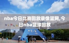 nba今日比赛回放录像篮网,今日nba篮球回放