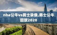 nba公牛vs勇士录像,勇士公牛回放2020