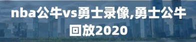 nba公牛vs勇士录像,勇士公牛回放2020