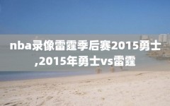 nba录像雷霆季后赛2015勇士,2015年勇士vs雷霆