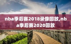 nba季后赛2018录像回放,nba季后赛2020回放
