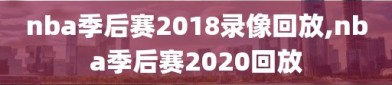 nba季后赛2018录像回放,nba季后赛2020回放