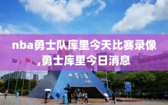 nba勇士队库里今天比赛录像,勇士库里今日消息