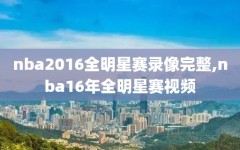 nba2016全明星赛录像完整,nba16年全明星赛视频