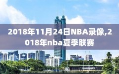2018年11月24日NBA录像,2018年nba夏季联赛