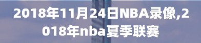 2018年11月24日NBA录像,2018年nba夏季联赛