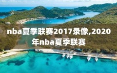 nba夏季联赛2017录像,2020年nba夏季联赛