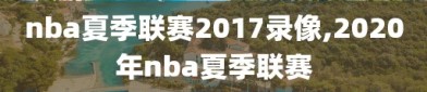 nba夏季联赛2017录像,2020年nba夏季联赛
