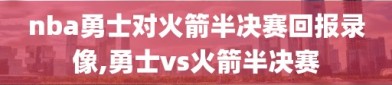 nba勇士对火箭半决赛回报录像,勇士vs火箭半决赛