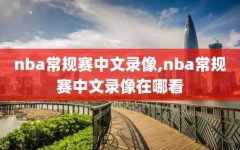 nba常规赛中文录像,nba常规赛中文录像在哪看