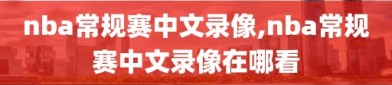 nba常规赛中文录像,nba常规赛中文录像在哪看