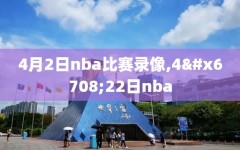 4月2日nba比赛录像,4月22日nba