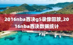 2016nba西决g5录像回放,2016nba西决数据统计