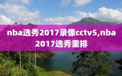 nba选秀2017录像cctv5,nba2017选秀重排