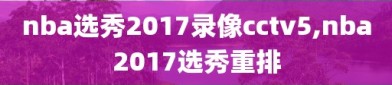 nba选秀2017录像cctv5,nba2017选秀重排