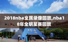 2018nba全民录像回放,nba18年全明星赛回放
